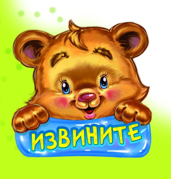 Обложка книги «Извините» — Меламед Геннадий, ISBN 9785932742037