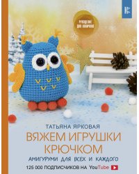 Вяжем игрушки крючком
