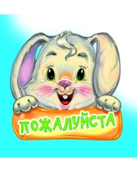 Пожалуйста