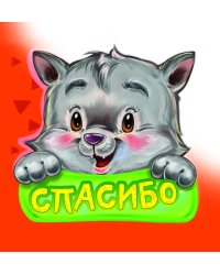 Спасибо