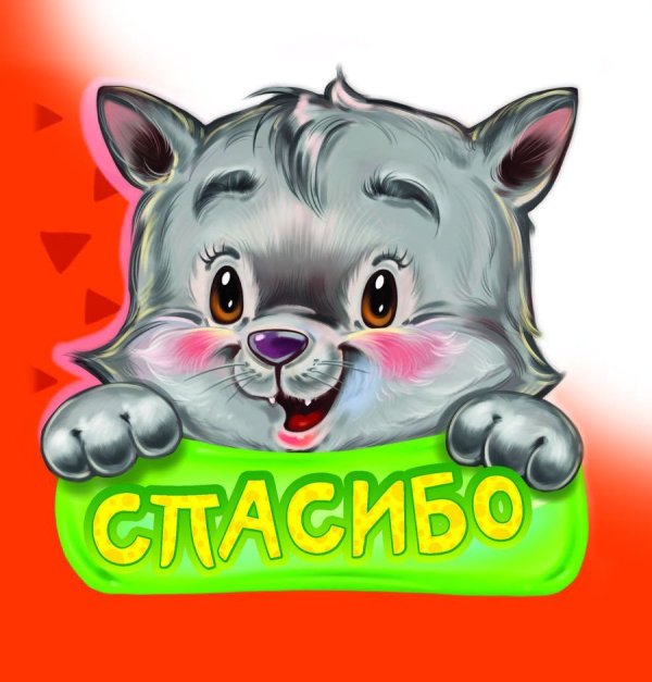 Обложка книги «Спасибо» — Меламед Геннадий, ISBN 9785932742013