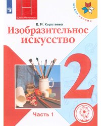 Изобразительное искусство. Учебник. 2 класс. В 2-х частях. Часть 1. ФГОС (для слабовидящих обучающихся)