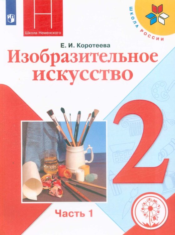 Изобразительное искусство. Учебник. 2 класс. В 2-х частях. Часть 1. ФГОС (для слабовидящих обучающихся)