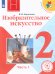 Изобразительное искусство. Учебник. 2 класс. В 2-х частях. Часть 1. ФГОС (для слабовидящих обучающихся)