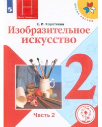 Изобразительное искусство. Учебник. 2 класс. В 2-х частях. Часть 2. ФГОС (для слабовидящих обучающихся)