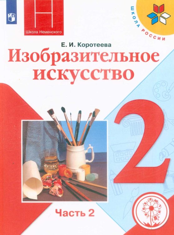 Изобразительное искусство. Учебник. 2 класс. В 2-х частях. Часть 2. ФГОС (для слабовидящих обучающихся)