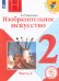 Изобразительное искусство. Учебник. 2 класс. В 2-х частях. Часть 2. ФГОС (для слабовидящих обучающихся)