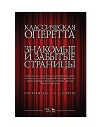 Классическая оперетта. Знакомые и забытые страницы. Арии, песни, куплеты для средних и высоких женских голосов в сопровождении фортепиано. Ноты