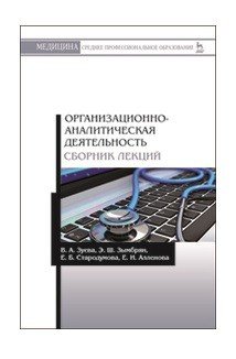 Организационно-аналитическая деятельность. Сборник лекций