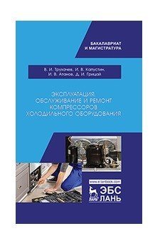 Эксплуатация, обслуживание и ремонт компрессоров холодильного оборудования