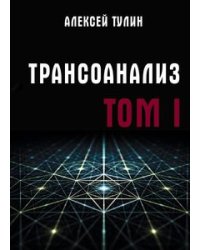 Трансоанализ. Том 1