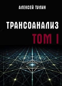 Обложка книги «Трансоанализ. Том 1» — Тулин Алексей Владиславович, ISBN 9785604341254