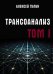 Обложка книги «Трансоанализ. Том 1» — Тулин Алексей Владиславович, ISBN 9785604341254