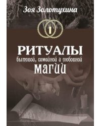 Ритуалы бытовой, семейной, любовной магии