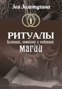 Обложка книги «Ритуалы бытовой, семейной, любовной магии» — Золотухина Зоя, ISBN 9785604341216