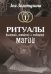 Обложка книги «Ритуалы бытовой, семейной, любовной магии» — Золотухина Зоя, ISBN 9785604341216