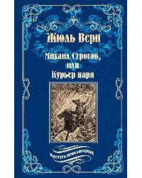 Михаил Строгов, или Курьер царя