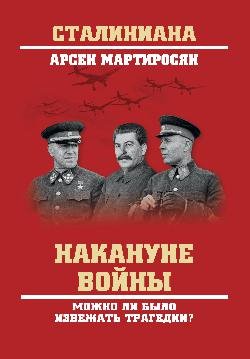 Сталиниана Накануне войны. Можно ли было избежать трагедии?