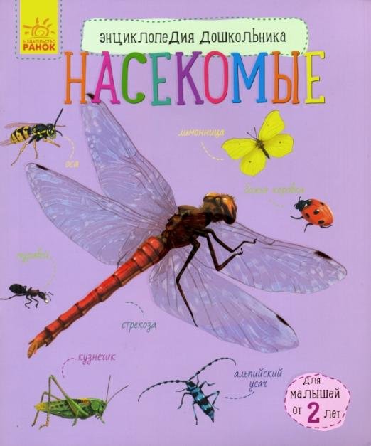 Обложка книги «Энциклопедия дошкольника. Насекомые» — Каспарова Юлия Вадимовна