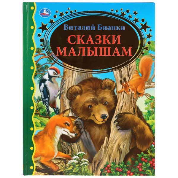 Сказки малышам