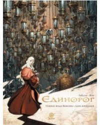 Единорог. Том 2. Темные воды Венеции. День крещения