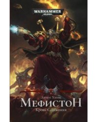 Мефистон. Кровь Сангвиния