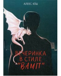 Вечеринка в стиле "вамп"