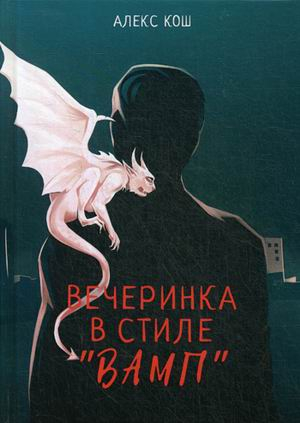 RUGRAM_Publishing Вечеринка в стиле "вамп"