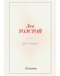 Два старика