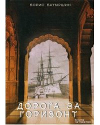 Дорога за горизонт