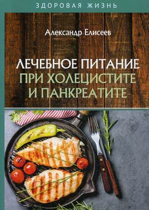 Обложка книги «Лечебное питание при холецистите и панкреатите» — Елисеев Александр Геннадьевич, ISBN 9785517015549