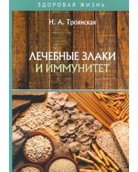 Лечебные злаки и иммунитет