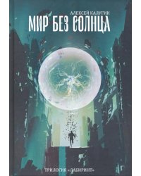 Мир без Солнца