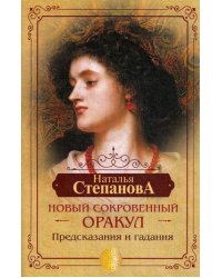 Новый сокровенный Оракул. Предсказания и гадания