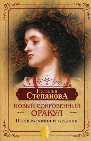 Новый сокровенный Оракул. Предсказания и гадания