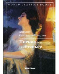 Письма к тетеньке
