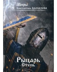 Рыцарь. Книга 2: Степь