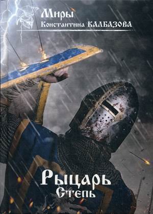 Рыцарь. Книга 2: Степь