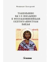 Толкование на 1-е послание к фессалоникийцам Святого апостола Павла