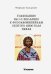 Толкование на 1-е послание к фессалоникийцам Святого апостола Павла