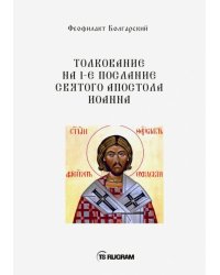 Толкование на 1-е послание Святого апостола Иоанна