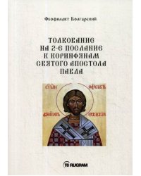 Толкование на 2-е послание к коринфянам святого апостола Павла