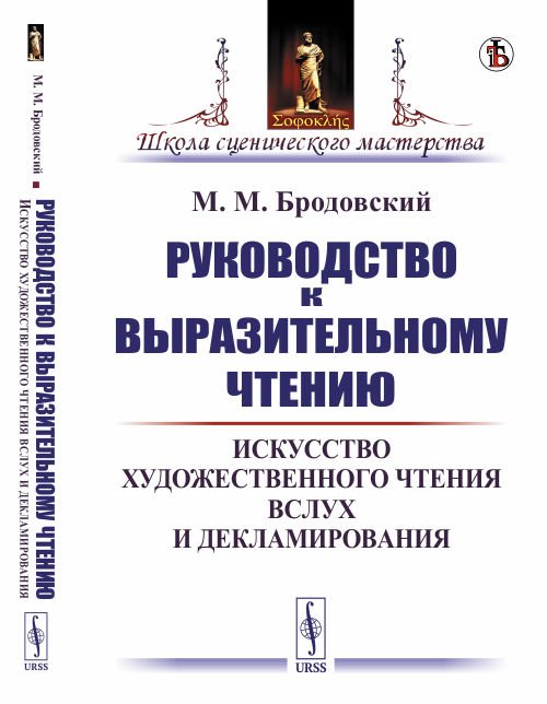 Руководство к выразительному чтению. Искусство художественного чтения вслух и декламирования