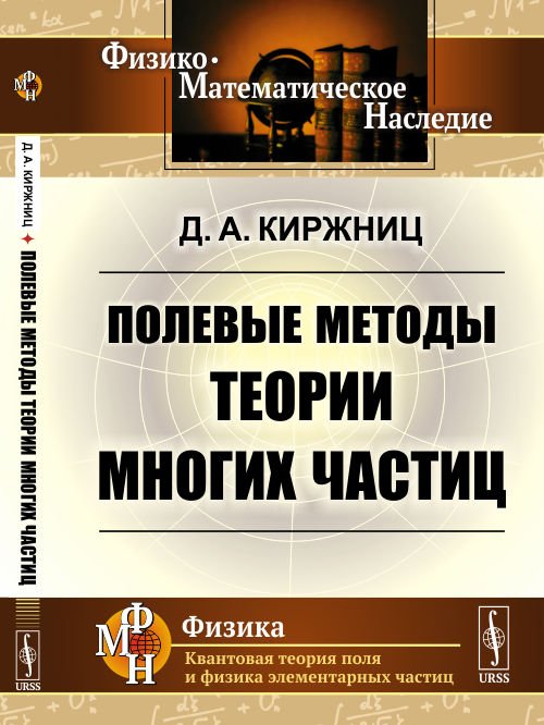 Обложка книги «Полевые методы теории многих частиц» — Киржниц Д.А., ISBN 9785397072915