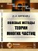 Обложка книги «Полевые методы теории многих частиц» — Киржниц Д.А., ISBN 9785397072915