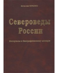 Североведы России. Материалы к биографическому словарю