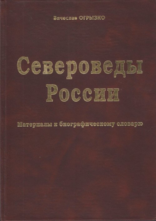 Североведы России. Материалы к биографическому словарю