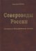 Североведы России. Материалы к биографическому словарю