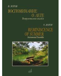 Воспоминание о лете: инструментальные ансамбли