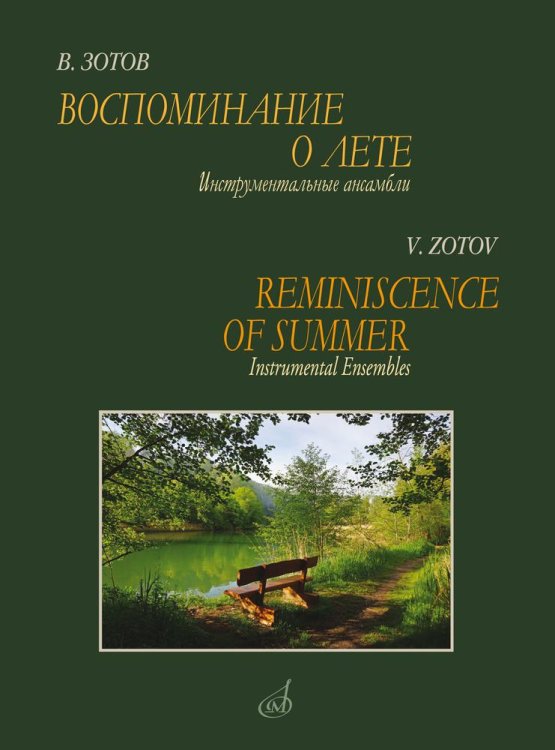 Воспоминание о лете: инструментальные ансамбли